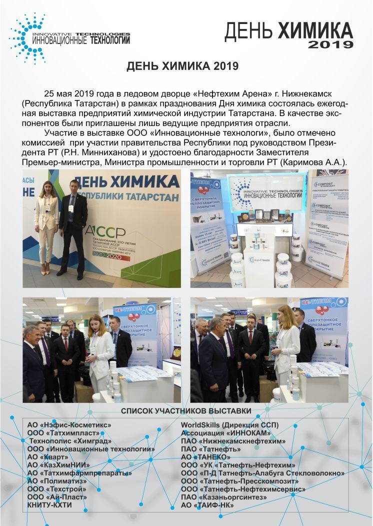 ООО «Инновационные технологии» приняло участие в выставке, приуроченной ко дню химика в Нижнекамске