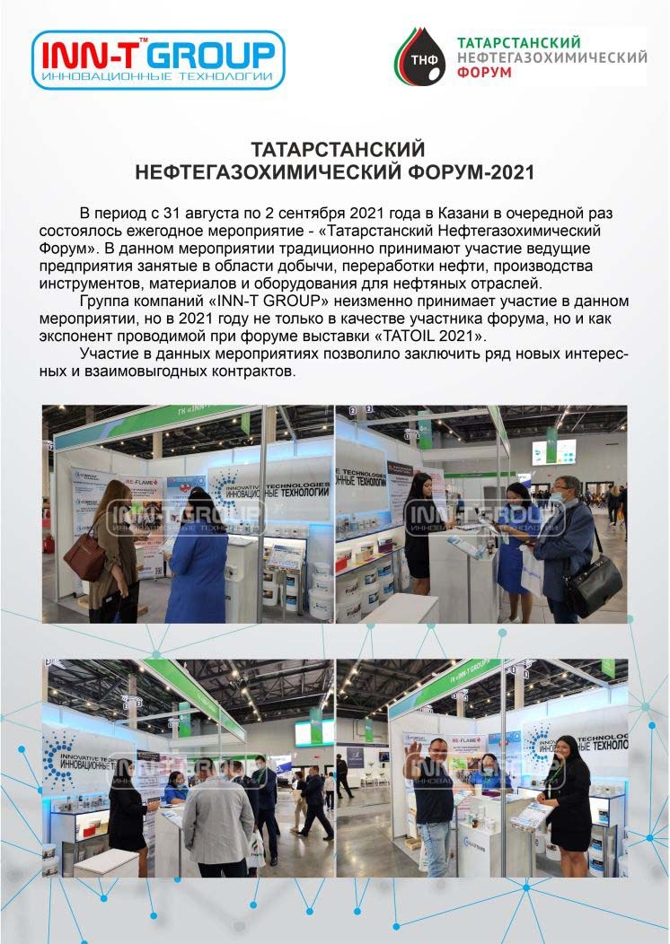 ГК «INN-T GROUP» приняла участие в одном из крупнейших международных мероприятий нефтегазовой отрасли России - Татарстанском Нефтегазохимическом Форуме