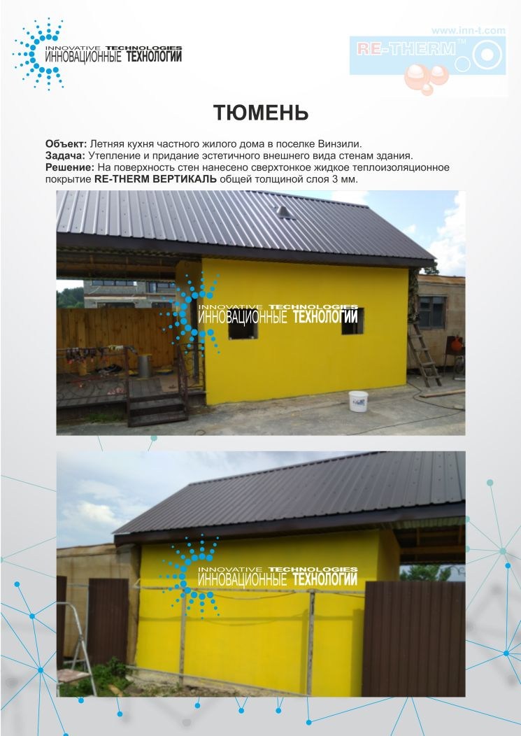 Утепление стен частного дома своими руками с применением теплозащитного покрытия RE-THERM на примере объекта в Тюменской Области