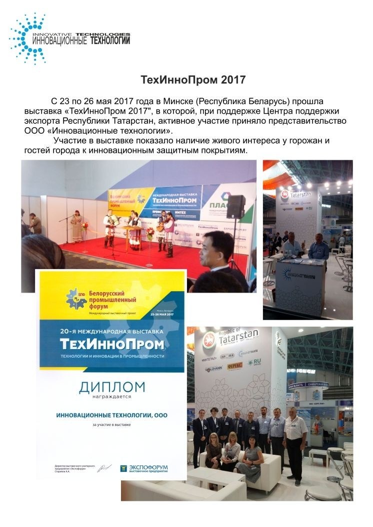 Презентация продуктов компании «Инновационные технологии» прошла на Международной выставке «ТехИнноПром» в Республике Беларусь