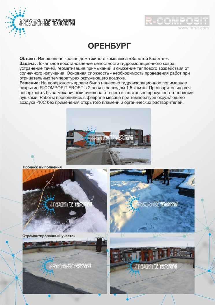 Срочный ремонт кровли в зимний период с применением гидроизоляционного состава R-COMPOSIT FROST в Оренбурге