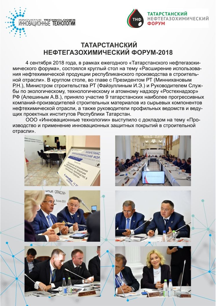 ООО «Инновационные технологии» приняло участие в круглом столе в рамках Татарстанского нефтегазохимического форума